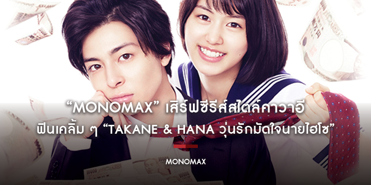 “MONOMAX” เสิร์ฟซีรีส์สไตล์คาวาอี ฟินเคลิ้ม ๆ “Takane & Hana วุ่นรักมัดใจนายไฮโซ”